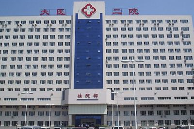 大连医科大学附属第二医院