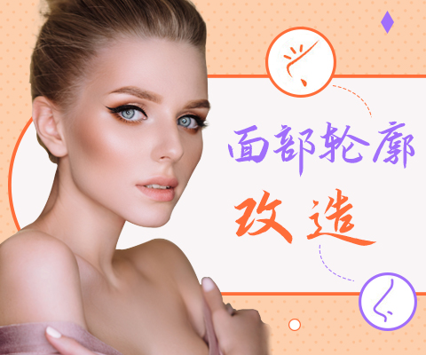 面部轮廓改造