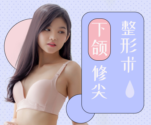 下颏修尖整形术