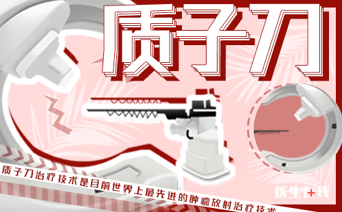 万杰医院质子刀价格