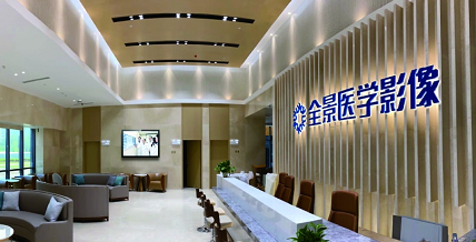 北京全景医学影像诊断中心
