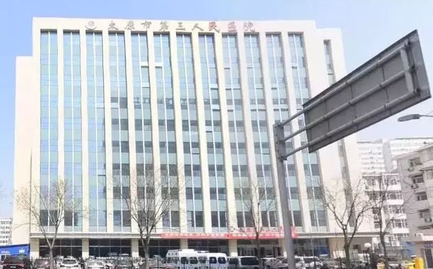 太原市第三人民医院