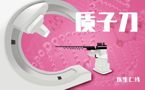 质子治疗