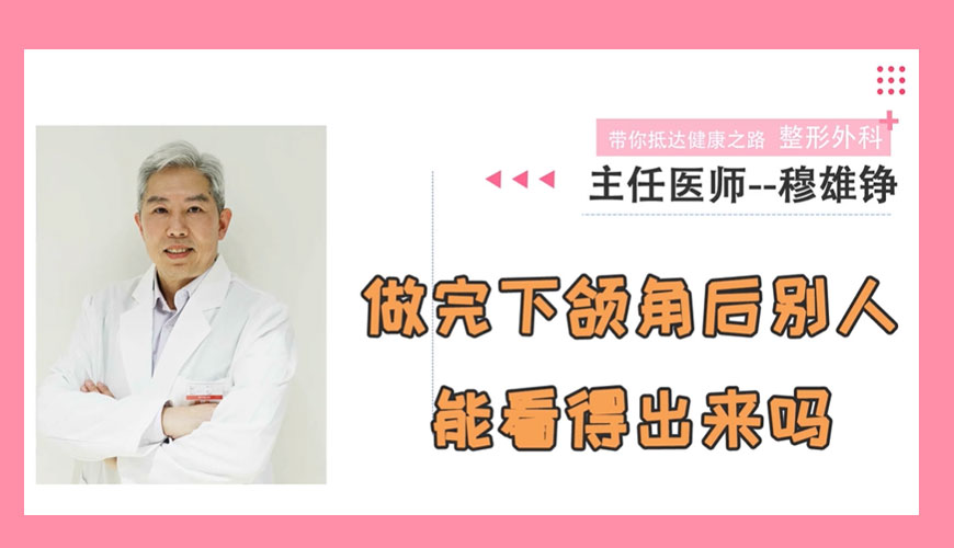 做完下颌角后别人能看得出来吗？