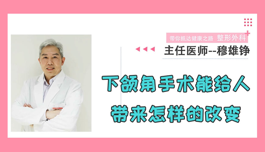 下颌角手术能给人带来怎样的改变？