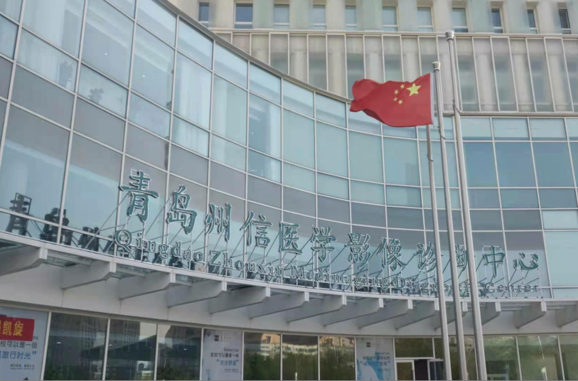 青岛州信医学影像诊断中心