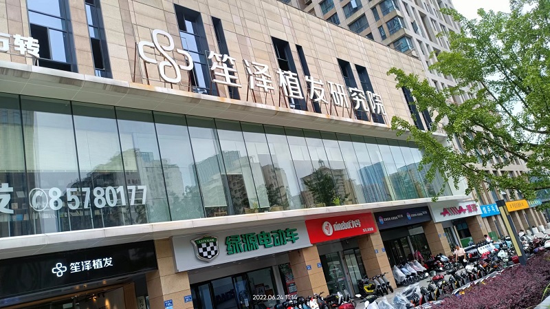 湖南笙泽植发研究院