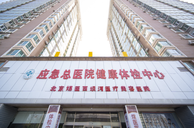 北京煤医西坝河医疗美容医院