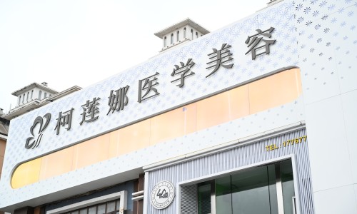 吉林柯莲娜医学美容门诊部