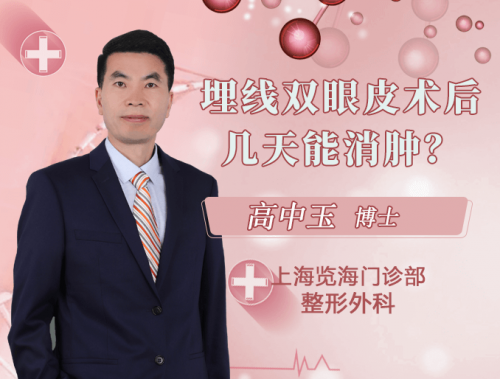 埋线双眼皮手术后几天能消肿？