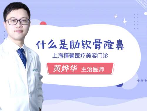 什么是肋软骨隆鼻