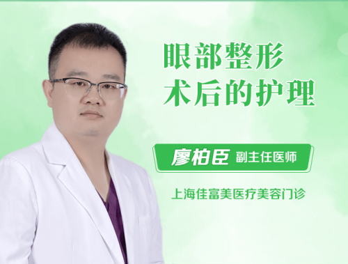 眼部整形术后的护理