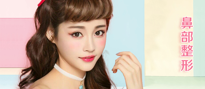 鼻部整形